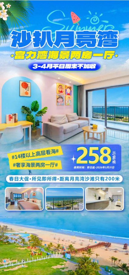 【4月平日周末不加收】￥258元抢住沙扒月亮湾富力湾奢享海景两房一厅，保证安排14楼以上，离沙滩只有200米！