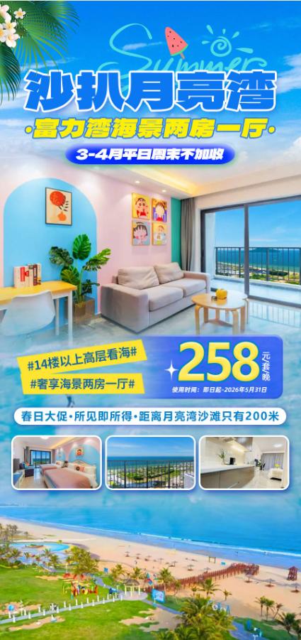 【4月平日周末不加收】￥258元抢住沙扒月亮湾富力湾奢享海景两房一厅，保证安排14楼以上，离沙滩只有200米！ 商品图0