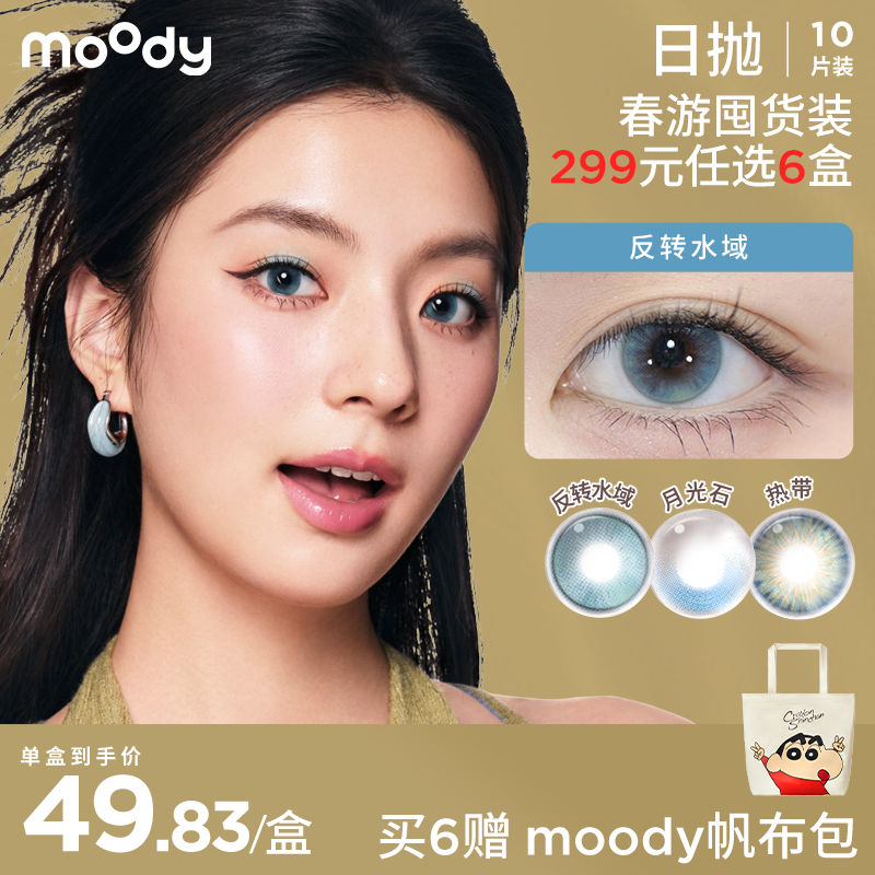 【小moo宠粉季 299元任选6件】moody美瞳日抛10片装出游妆容上镜款轻混血热销隐形眼镜