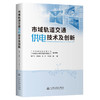 市域轨道交通供电技术及创新 商品缩略图0
