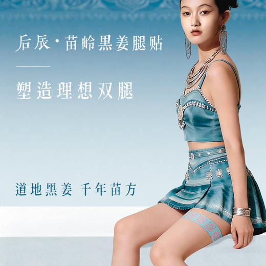 后辰新品来袭【吧向燃烧  zhuan收大象腿】后辰苗岭黑姜腿贴 通经络一贴纤腿告别粗腿围 商品图1