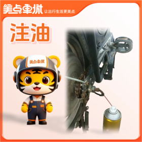 【会员免费】注油