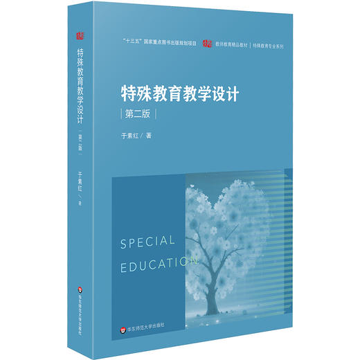 特殊教育教学设计 第二版 特殊教育专业教材 商品图0