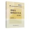 荷载与结构设计方法(第2版)/普通高等院校创新规划系列教材 商品缩略图0