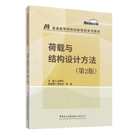荷载与结构设计方法(第2版)/普通高等院校创新规划系列教材