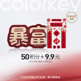 【会员积分兑换】Colorkey珂拉琪旋转木马对联贴纸（马年版）+好运灵龙发贴-暴富-【所有会员】