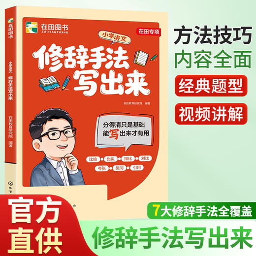 张雪峰团队小学语文作文系列 修辞手法写出来 用加法写作文 由峰阅团队领衔设计 商品图7