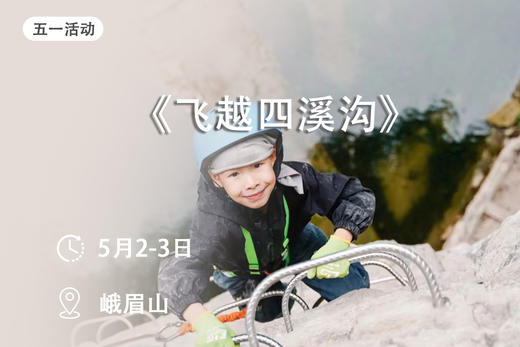 五一活动：《峨眉探索家》2天1晚自然探索营 商品图0