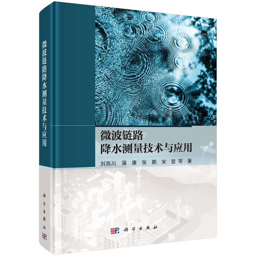 微波链路降水测量技术与应用 商品图0