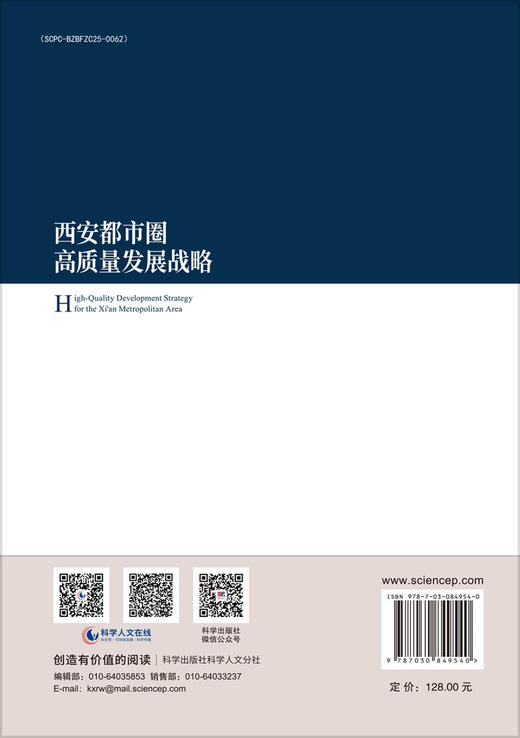 西安都市圈高质量发展战略 商品图1