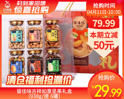 留佳味吉祥如意坚果礼盒（938g/提 6罐）生产日期: 1月15日 商品图0