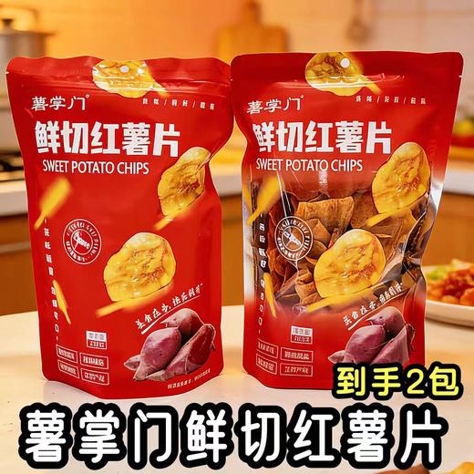 【甄选】薯掌门鲜切红薯片香甜酥脆醇香美味配料干净250g*2袋 商品图0
