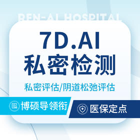 【私密检测】私密评估丨阴道松弛评估丨7D·AI魔镜