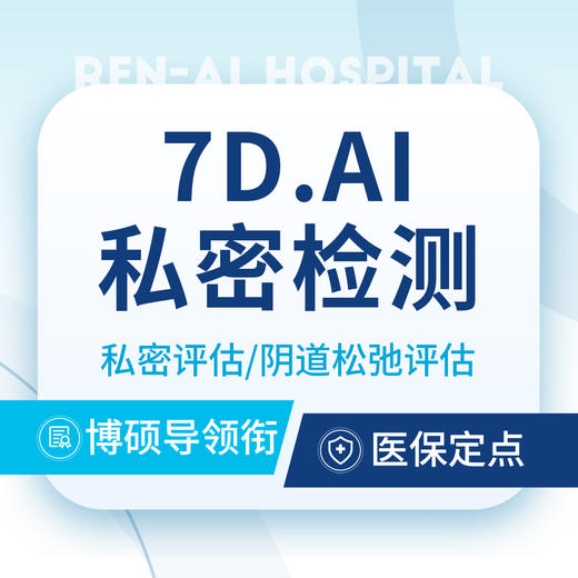 【私密检测】私密评估丨阴道松弛评估丨7D·AI魔镜 商品图0