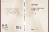 美英应对科学利益冲突的制度与经验 9787030448521 商品缩略图3