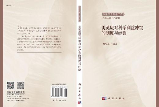 美英应对科学利益冲突的制度与经验 9787030448521 商品图3