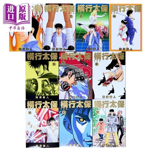 【中商原版】漫画 横行太保 典藏版 第11-20册完 梅泽春人 台版漫画书 尖端出版社 商品图2