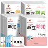 2026春季浙江期末卷语文数学英语科学一二三四五六年级下册人教版教科版北师大浙江各地期末真卷单元检测卷 商品缩略图5