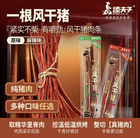 一根风干猪（原味）