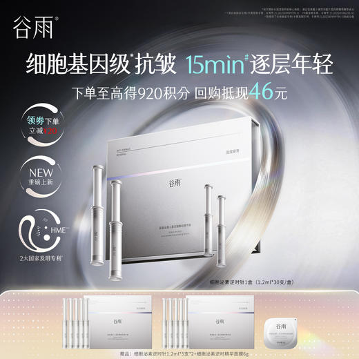 【高能御龄】谷雨「细胞泌素逆时针」精华紧致补水保湿淡纹精华液 商品图0