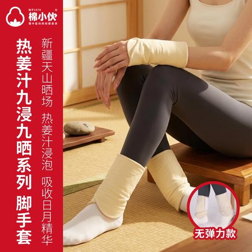 棉小伙【九浸九晒养生服饰 脚手套】弹力款 九九姜芯 护脚踝 护手腕  古法炮制新疆天山晒场 热姜汁浸泡 至日用功拔陈Han  男女同款 重庆仓 商品图0