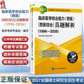 2027全国硕士研究生招生考试临床医学综合能力（西医）［西医综合］真题解析(1996-2026)医学考研专家组 编写 北京大学医学出版社