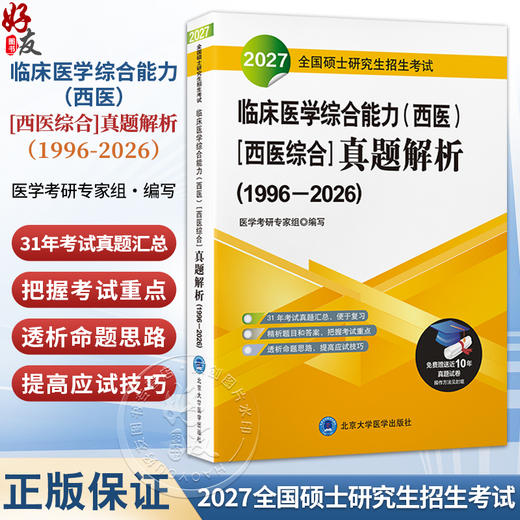 2027全国硕士研究生招生考试临床医学综合能力（西医）［西医综合］真题解析(1996-2026)医学考研专家组 编写 北京大学医学出版社 商品图0