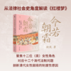 【共读招募】命若朝霜：《红楼梦》里的法律、社会与女性  柯岚/著【独家附赠导读单】 商品缩略图0