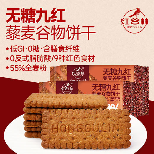 红谷林低GI无糖9红藜麦谷物饼干全麦饼干黑全麦早餐粗粮解馋小零食 商品图1