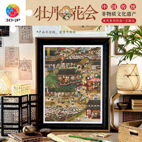 1200片 平面塑料拼图 H4255 程靖jinn-习游记・牡丹花会