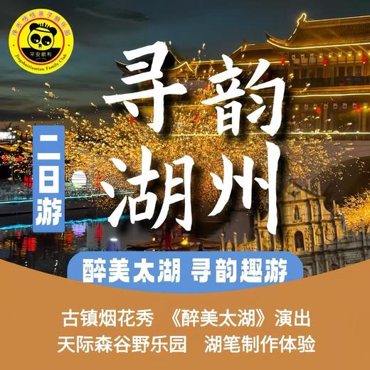 【2026五一亲子】湖州二日|文房四宝之首——湖笔体验 | 天际森谷野乐园 | 太湖古镇烟花秀 |《醉美太湖》休闲二日游（入住太湖古镇边5钻瑞峰酒店1.35米*2双标间） 商品图0