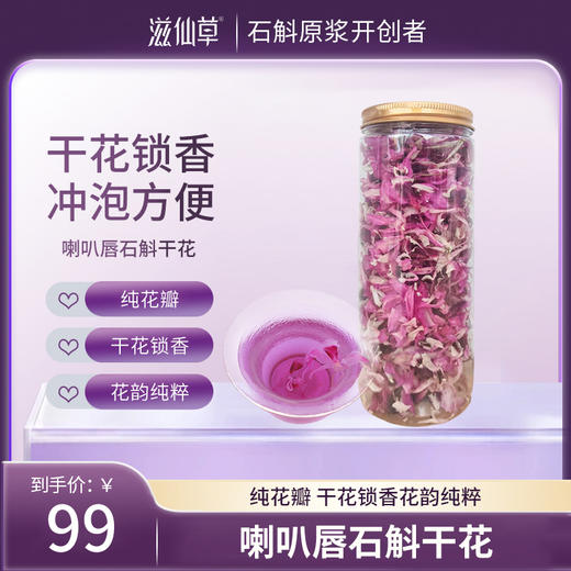 喇叭唇石斛干花10g/瓶 商品图0
