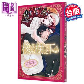 【中商原版】漫画 橡树之下 第2集 Kim Suji 台版漫画书 台湾角川出版