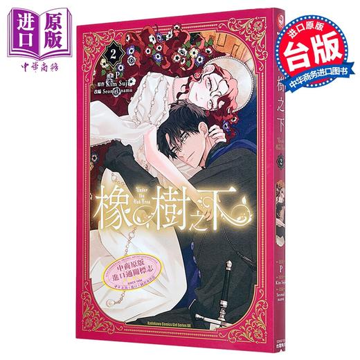 【中商原版】漫画 橡树之下 第2集 Kim Suji 台版漫画书 台湾角川出版 商品图0