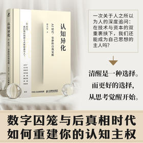 认知异化：AI时代，安静的自我觉醒 曾小军著认知思维书籍 注意力 批判性思维