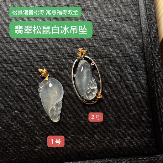 翡翠白冰松鼠吊坠 商品图0
