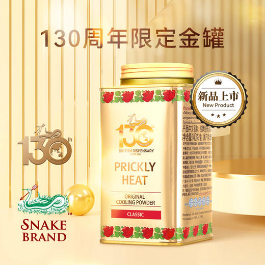 限量前300单赠送青草膏！！【130周年限定 泰国经典蛇粉】SNAKE BRAND蛇粉 冰爽亲肤 细腻粉质 夏日解暑 原装进口限量金罐 清凉舒适，一罐搞定（保质期到2027.3.22） 商品图1