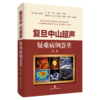复旦中山超声疑难病例荟萃 第一辑 王文平 闻捷先 舒先红 涵盖超声各领域包括腹部介入等各种临床罕见疑难疾病 上海科学技术出版社 商品缩略图1