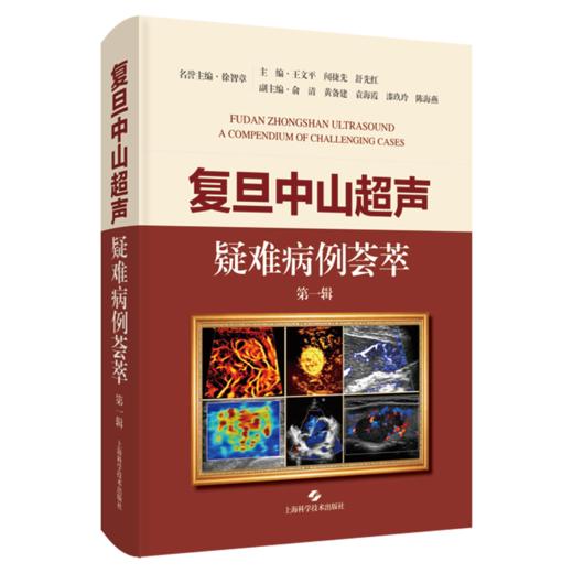 复旦中山超声疑难病例荟萃 第一辑 王文平 闻捷先 舒先红 涵盖超声各领域包括腹部介入等各种临床罕见疑难疾病 上海科学技术出版社 商品图1