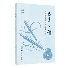 医者心语——全科医师笔下的叙事故事