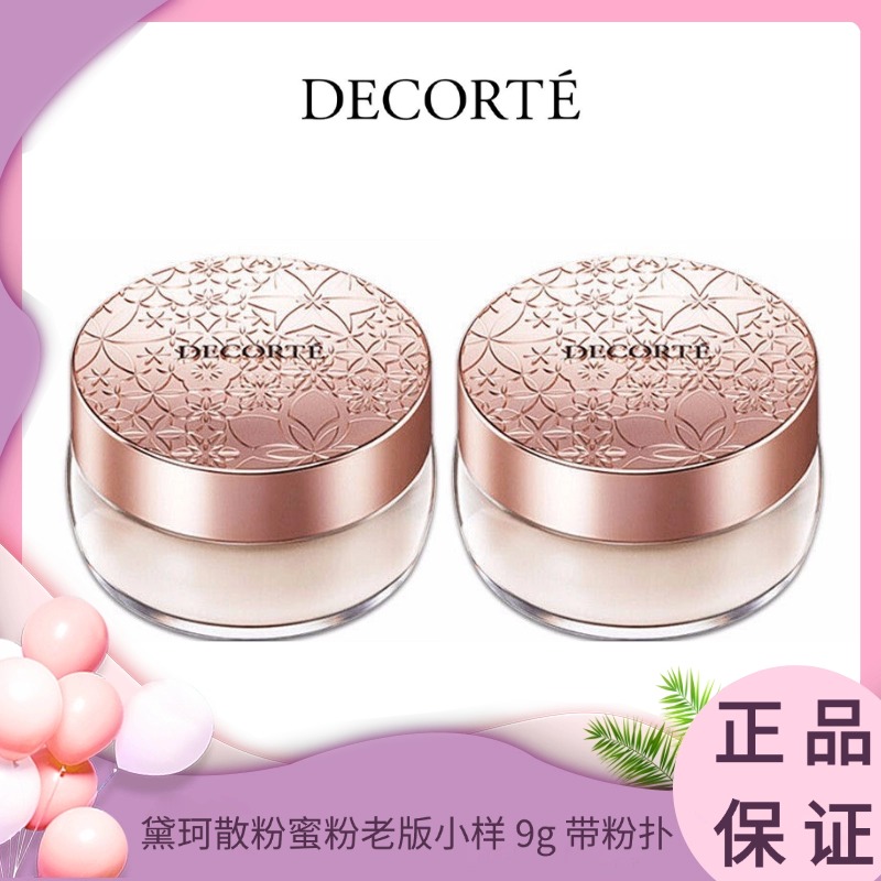 Decorte黛珂散粉蜜粉老版小样 9g 带粉扑 香港直邮