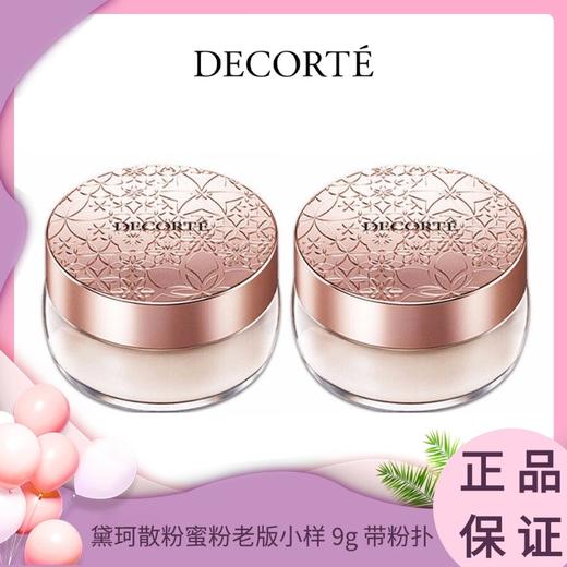 Decorte黛珂散粉蜜粉老版小样 9g 带粉扑 香港直邮 商品图0
