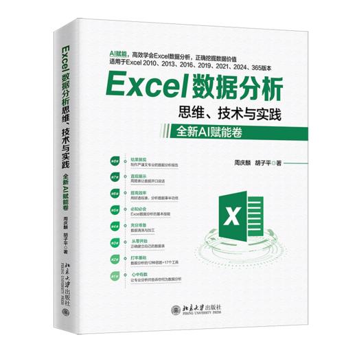 Excel数据分析思维、技术与实践（全新AI赋能卷）周庆麟 胡子平 著 北京大学出版社 商品图0
