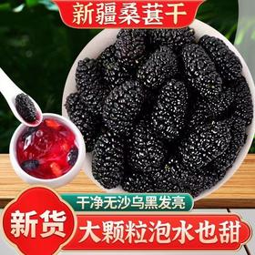 【买二送一❗️新疆头茬桑葚干】自然晾晒保留本味，新货采摘果肉饱满，干净无沙食用方便，泡水口感清甜，适配泡水/煮粥/煲汤场景，带来自然甘甜体验，可搭枸杞菊花龙眼肉泡茶饮养颜泡水L