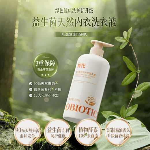 【新品】益生菌天然内衣洗衣液 商品图5