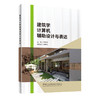 建筑学计算机辅助设计与表达 商品缩略图0