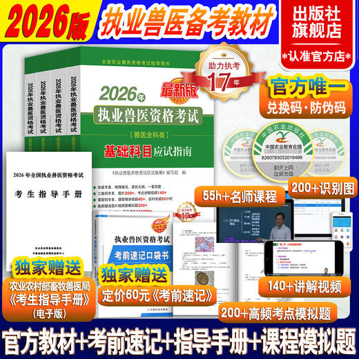 【兽医全科类】2026年执业兽医资格考试应试指南（兽医全科类）（全4册）【助力执考17年，服务考生210000+】 商品图0