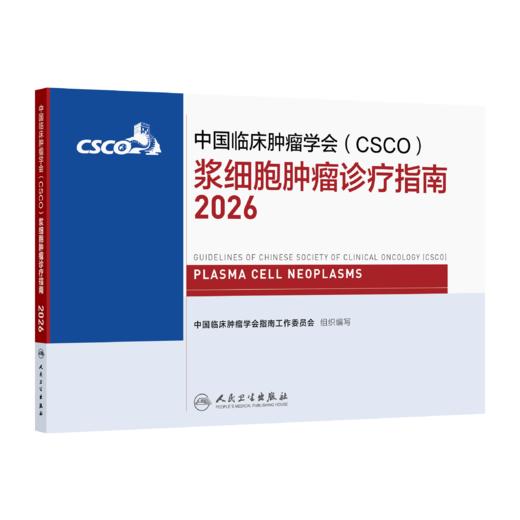 浆细胞肿瘤诊疗指南2026 商品图1