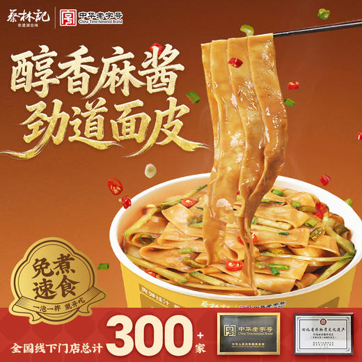 【新品尝鲜】蔡林记麻酱面皮130g*4桶免煮冲泡早餐宵夜（送泡椒海带丝4包） 商品图1