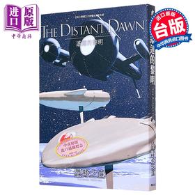 【中商原版】漫画 THE DISTANT DAWN遥远的黎明 星野之宣 台版漫画书 台湾东贩出版